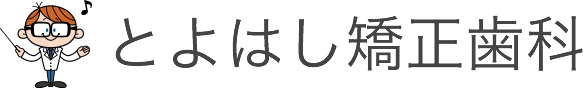 とよはし矯正歯科 2019年7月に新規オープン予定